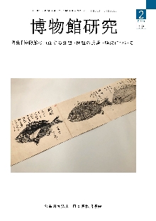 公益財団法人日本博物館協会 出版物 その他の出版物